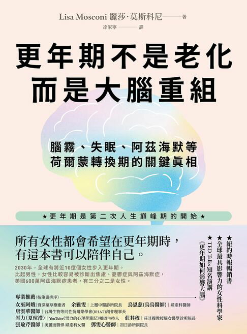 更年期不是老化，而是大腦重組：腦霧、失眠、阿茲海默等荷爾蒙轉換期的關鍵真相【電子書】