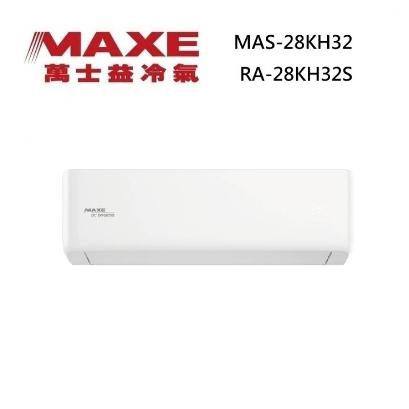 MAXE 萬士益 MAS-28KH32/RA-28KH32S 變頻冷氣 WiFi智能連結 冷暖型 約3-5坪 2.9KW