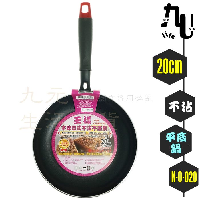【九元生活百貨】王樣 本味日式不沾平底鍋/20cm 電磁爐適用 不沾鍋 臺灣製 K-O-020