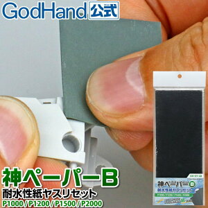 【鋼普拉】 現貨 GodHand GH 神之手 日本製 KY-4B 砂布綜合套組 防水砂紙 砂布 模型砂布 高番數