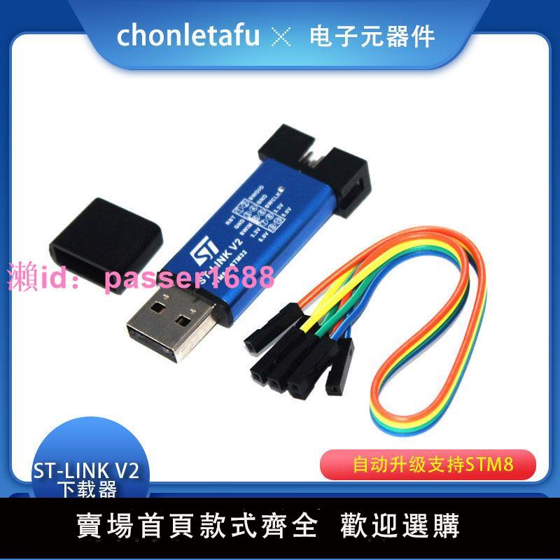 ST-Link V2自動升級支援STM8 32下載程式設計燒錄仿真器usb下載器全新