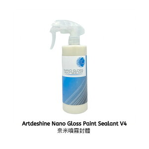 【玖肆靚】ART Artdeshine 光之藝 Nano Gloss Paint Sealant V4 奈米噴霧封體蠟