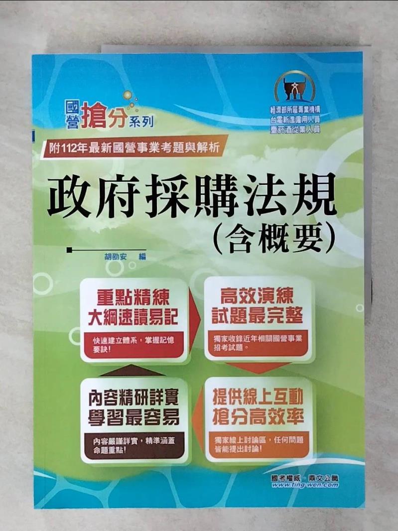 【書寶二手書T1／進修考試 FOG】政府採購法規(含概要) 胡劭安