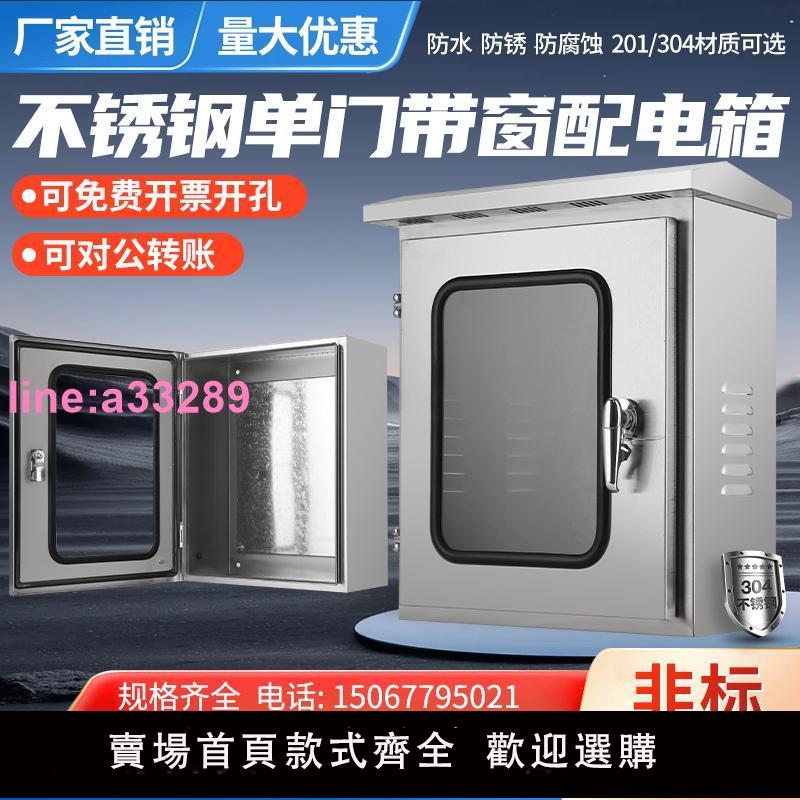 {可開發票}304不銹鋼配電箱戶外室內單門帶可視窗防雨箱基業箱控制箱監控箱
