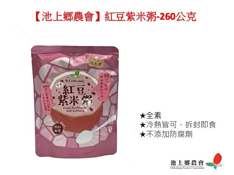 【池上鄉農會】紅豆紫米粥260公克/包 1