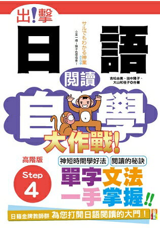 出擊！日語閱讀自學大作戰  高階版Step 4 (25K) | 拾書所