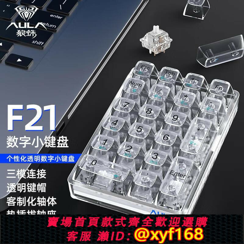 {臺灣公司貨 可打統編}狼蛛F21客製化透明殼機械鍵盤 無線藍芽三模熱插拔小鍵盤數字鍵盤