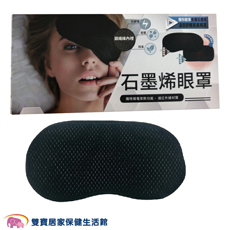 晶晏石墨烯熱敷眼罩WD-GH328 贈好禮 遠紅外線材質 遠紅外線熱敷眼罩 石墨烯眼罩 遠紅外線眼罩
