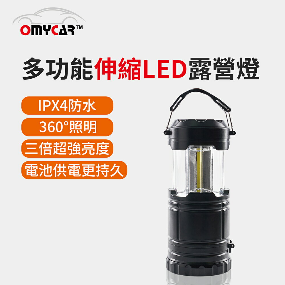 【OMyCar】多功能伸縮LED露營燈 (可掛可提 遠射探照燈 照明燈 工作燈 營燈 燈具 照明設備)
