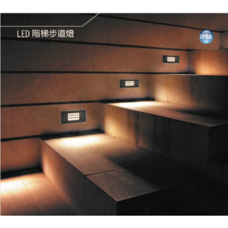 好時光～舞光 LED 階梯步道燈 1.5W 夜間指引燈 可適用台灣建築預設安裝孔安裝便利 內附全電壓驅動器