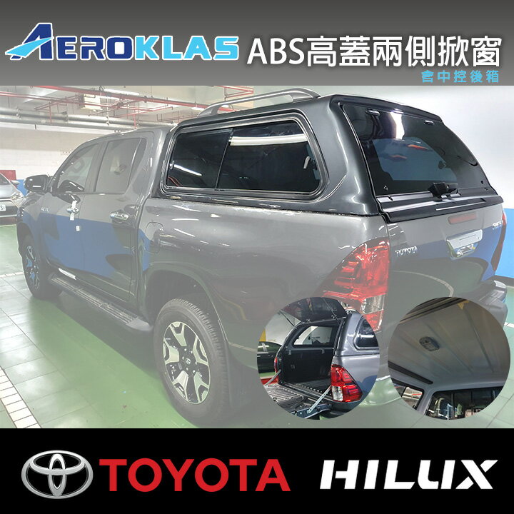 泰國【AEROKLAS】HILUX專用ABS材質含中控後箱高蓋兩側掀窗 304130300190