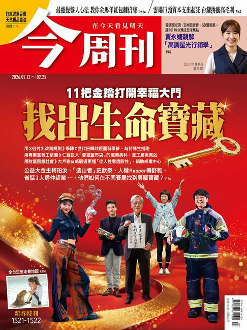 【電子書】《今周刊第1521-1522期(合刊號) 找出生命寶藏 11把金鑰打開幸福大門》