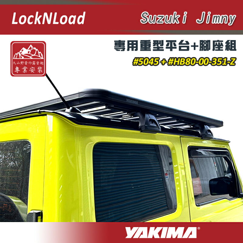 【露營趣】YAKIMA 5045 LockNLoad Suzuki Jimny 專用重型平台+腳座組 B款 152*137 專用雨槽式腳座 吉米 車頂盤 行李盤 行李框 車頂框 置物盤 置物籃