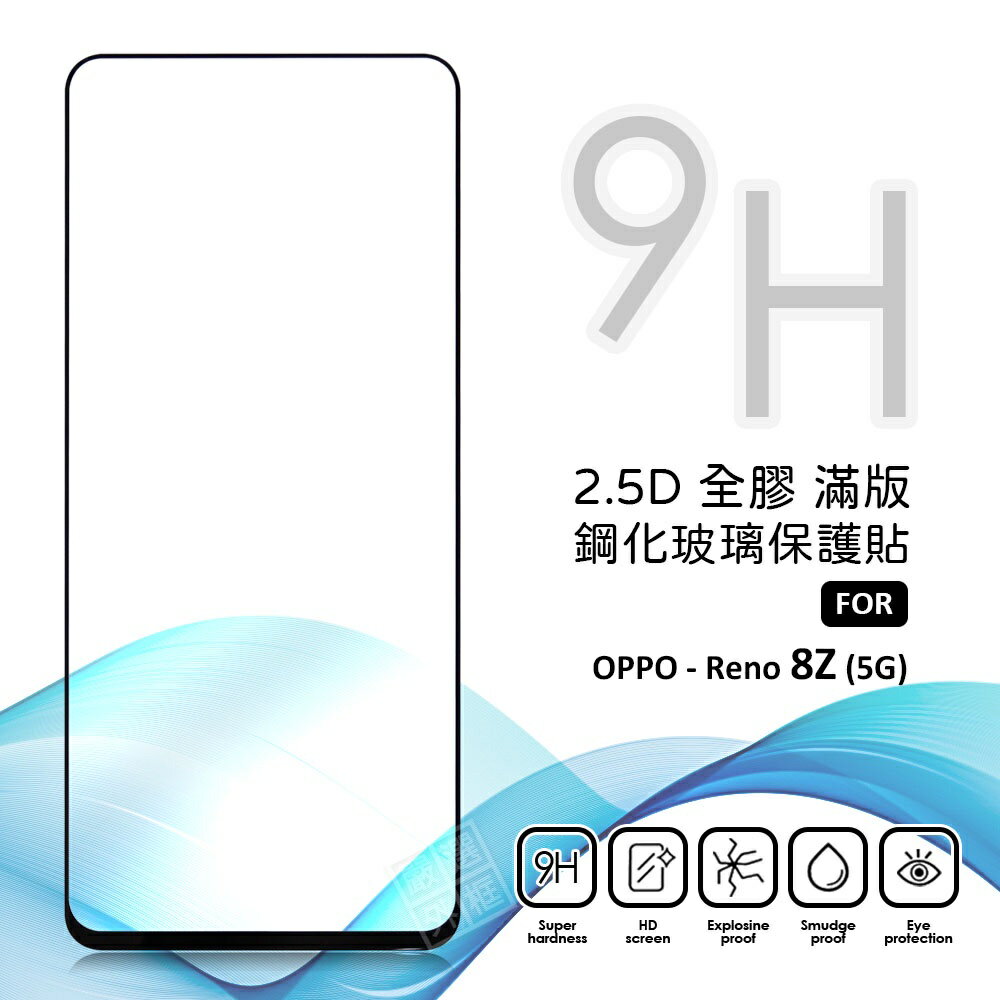 【嚴選外框】 OPPO Reno8Z 滿版玻璃貼 亮面 全膠 滿版 玻璃貼 玻璃膜 9H 鋼化膜 保護貼 鋼化玻璃