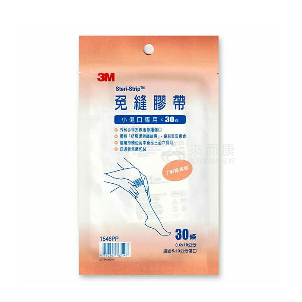 來而康 3M Steri-Strip 3M免縫膠帶組 1546PP 小傷口 30條/包販售 美容 膠帶
