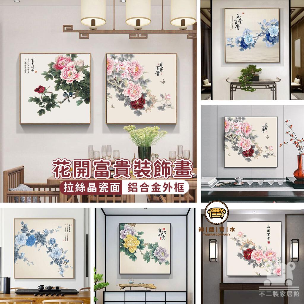 可開發票 工廠現貨 【牡丹裝飾畫 免運】背景墻掛畫 招財風水畫 晶瓷畫 花卉裝飾畫 客廳裝飾畫 玄關客廳壁畫 客廳掛畫 花開富貴特惠/全館折扣 售後保障 j547