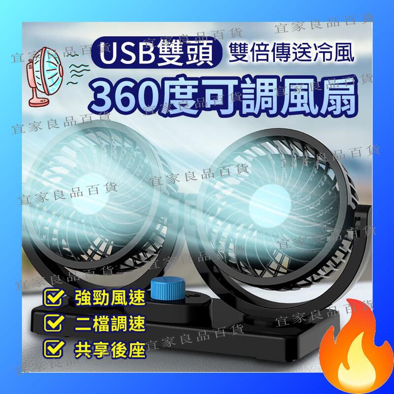【宜家良品百貨】免運 USB雙頭360度可調風扇 桌面電風扇 迷你風扇 USB風扇 360度旋轉 汽車風扇 車用電風扇