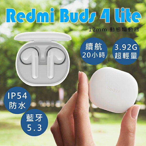 【4%點數回饋】Redmi Buds 4 Lite 現貨 當天出貨 藍牙耳機 降噪 防水防塵 半入耳式 無線耳機【coni shop】【限定樂天APP下單】