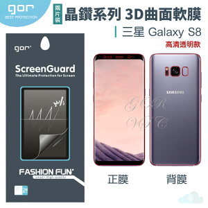 GOR 三星 晶鑽系列 Samsung S8 3D曲面 全滿版 高清 正膜 背膜 PET 軟膜 保護貼 全館299免運費
