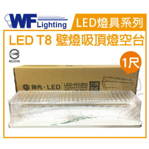 舞光 LED-1102R1 LED T8 1尺 加蓋 壁燈 吸頂燈 空台 _ WF430399