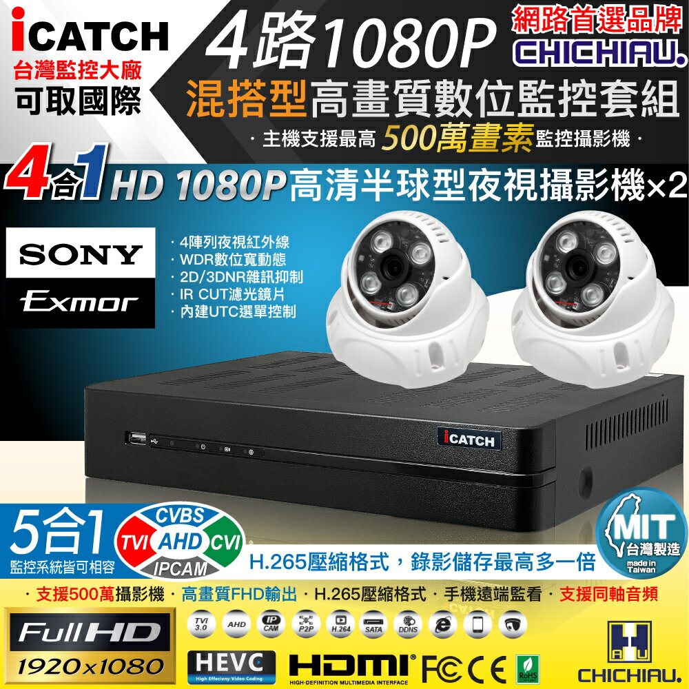 【CHICHIAU】H.265 4路5MP台製iCATCH數位高清遠端監控錄影主機(含SONY 200萬半球型攝影機×2)