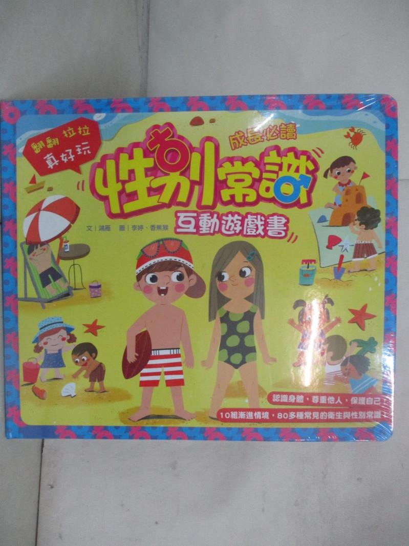 【書寶二手書T3／少年童書 JRZ】性別常識互動遊戲書 鴻雁