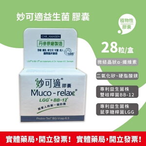 公司貨 丹麥 原廠 Muco-relax 妙可適益生菌 膠囊28顆 LGG+BB12 同樂兒妥