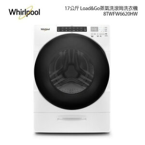 Whirlpool 惠而浦 Collection 17公斤 Load & Go蒸氣洗滾筒洗衣機 8TWFW6620HW