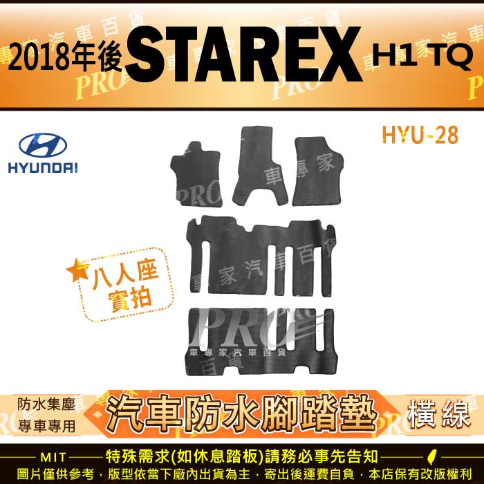 2018年11月後 STAREX H1 TQ 現代 HYUNDAI 汽車橡膠防水腳踏墊地墊卡固全包圍海馬蜂巢