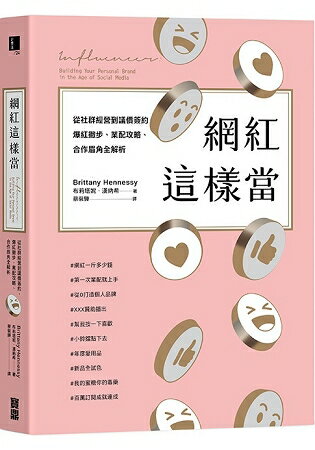 網紅這樣當：從社群經營到議價簽約，爆紅撇步、業配攻略、合作眉角全解析 | 拾書所