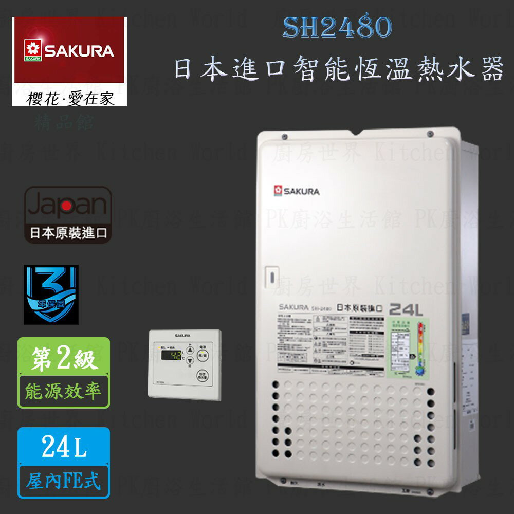 高雄 櫻花牌 SH2480 24L 日本進口 智能恆溫 熱水器 限定區域送基本安裝【KW廚房世界】