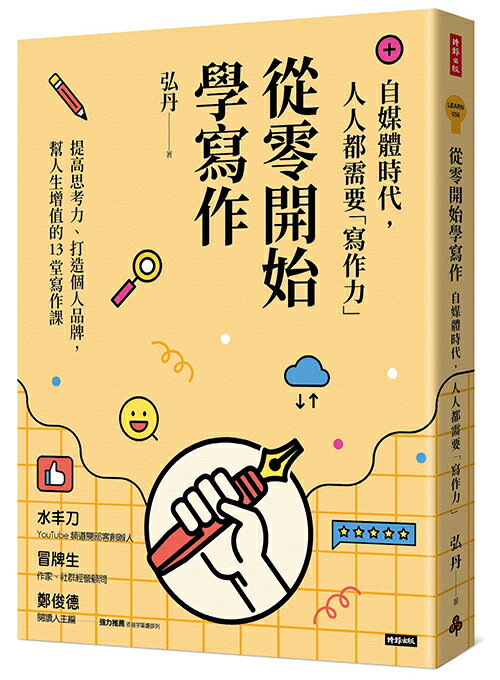 從零開始學寫作：自媒體時代，人人都需要「寫作力」/弘丹