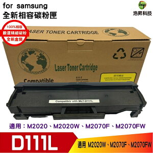 【浩昇科技】SAMSUNG MLT-D111L 黑 高量 相容碳粉匣 適用M2070F / M2070FW