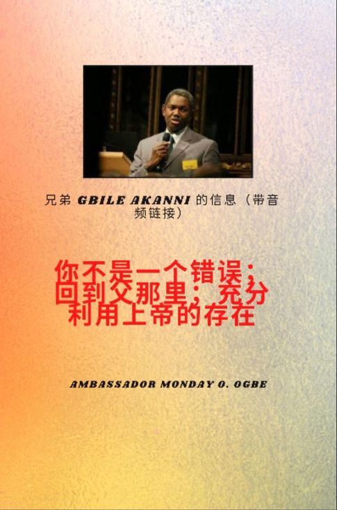 【電子書】吉比尔兄弟 Akanni信息与音频链接 - 你不是一个错误；回到天父身边；充分利用上帝的存在 吉比尔 阿坎尼