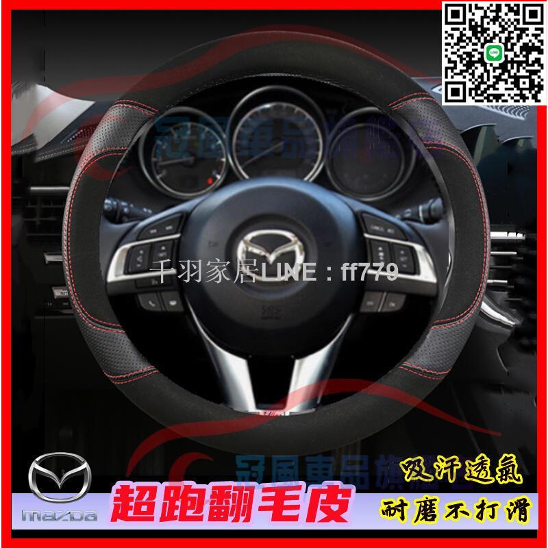 【卓越優選館】馬自達  翻毛皮 真皮方向盤套 馬自達3 馬自達6 CX5 CX30 CX9 CX3 車把套 MA