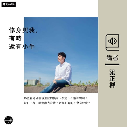 【有聲書】修身與我，有時還有小牛 0