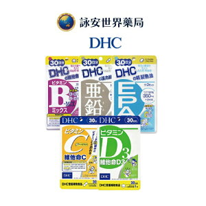 DHC_防疫組合 D3+ DHC維他命C + 活力鋅元素 + 維他命B群 + 精製魚油EPA 【詠安世界商城】