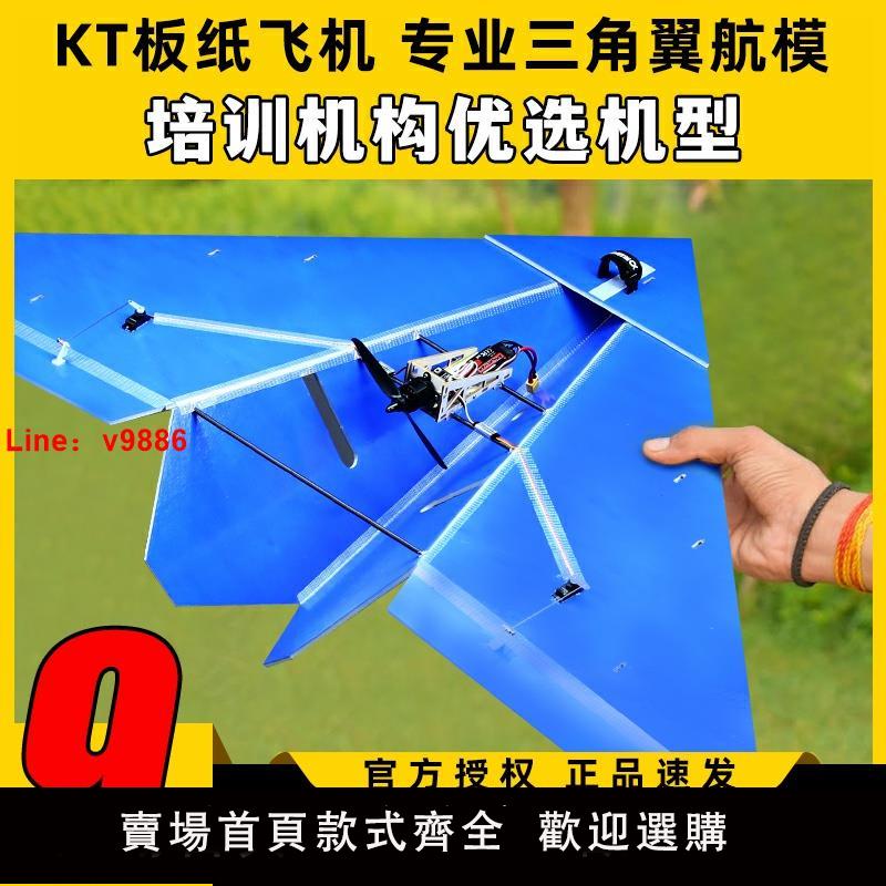 【臺灣公司 可開發票】遙控航模固定翼KT板紙飛機三角翼電動飛行器1米翼展飛機diy滑翔機