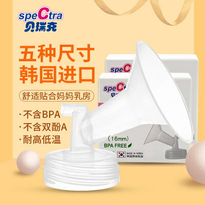 speCtra貝瑞克喇叭罩 原裝進口吸奶器配件寬口徑吸乳護罩口1個裝