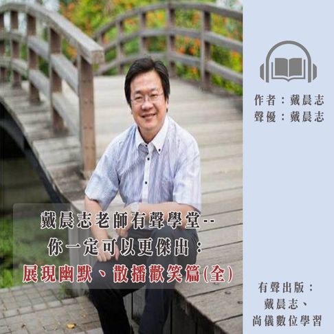 【有聲書】戴晨志老師有聲學堂--你一定可以更傑出：展現幽默、散播歡笑篇(全) (有聲書) 0