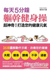 每天５分鐘，軀幹健身操 超神奇！打造您的健康元氣 | 拾書所