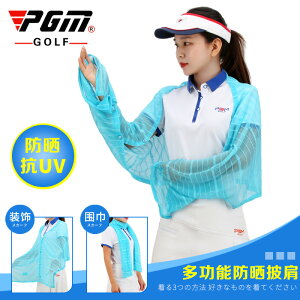 PGM新品！高爾夫多功能披肩 防曬袖套圍巾 女士服裝 防紫外線抗UV