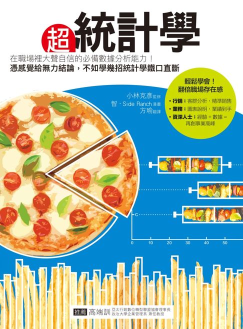【電子書】超統計學：在職場裡大聲自信的必備數據分析能力！憑感覺給無力結論，不如學幾招統計學鐵口直斷