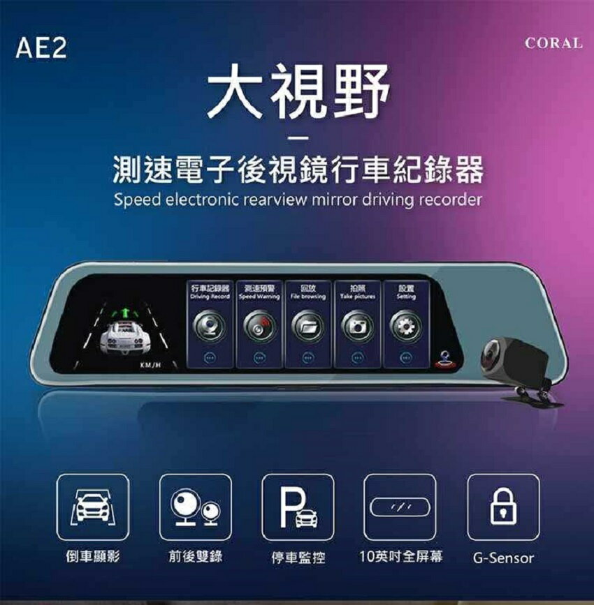 CORAL AE2 10吋螢幕 附32G 觸控行車記錄器 後視鏡型 前後雙鏡頭 行車紀錄器 GPS測速提醒-富廉網