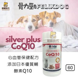 FELIXDOG 骨力勁Q10-silver plus COQ10 關節保健 心血管保健