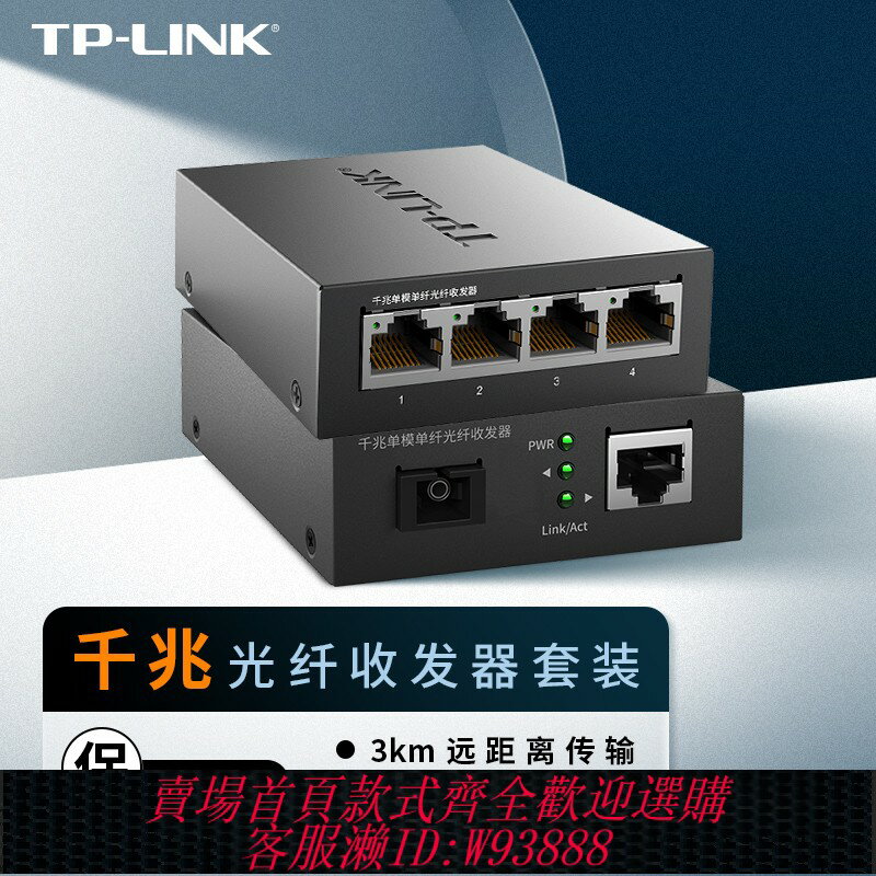 {臺灣公司貨 可打統編}TP-LINK TL-FC311A/B-3一對光纖收發器套裝千兆單模單纖光電轉換器模組網絡監控遠距離雙向3km機架式一光一電