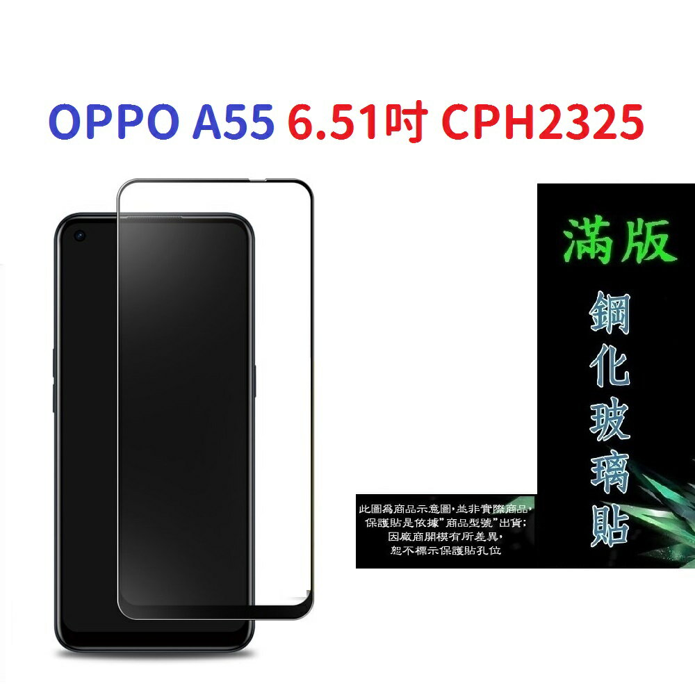【滿膠2.5D】OPPO A55 6.51吋 CPH2325 亮面 滿版 全膠 鋼化玻璃 9H