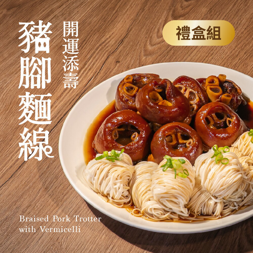 【果貿吳媽家】閏月限定💗開運添壽 豬腳麵線禮盒組🧧［08/01陸續出貨］
