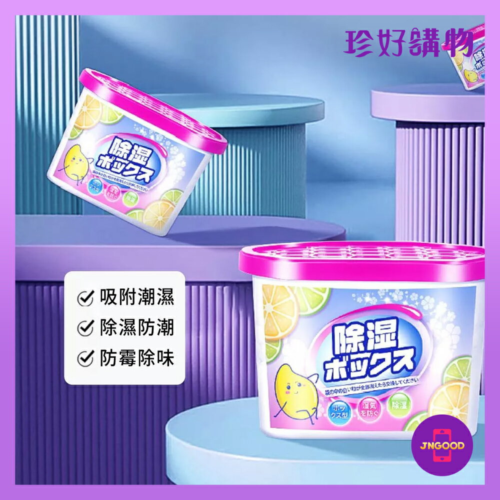 質感生活【珍好購物】大容量芳香防潮防濕防黴除濕盒 500ml 1盒 約底13x高10cm 防潮 防濕 防黴 除濕 除濕盒