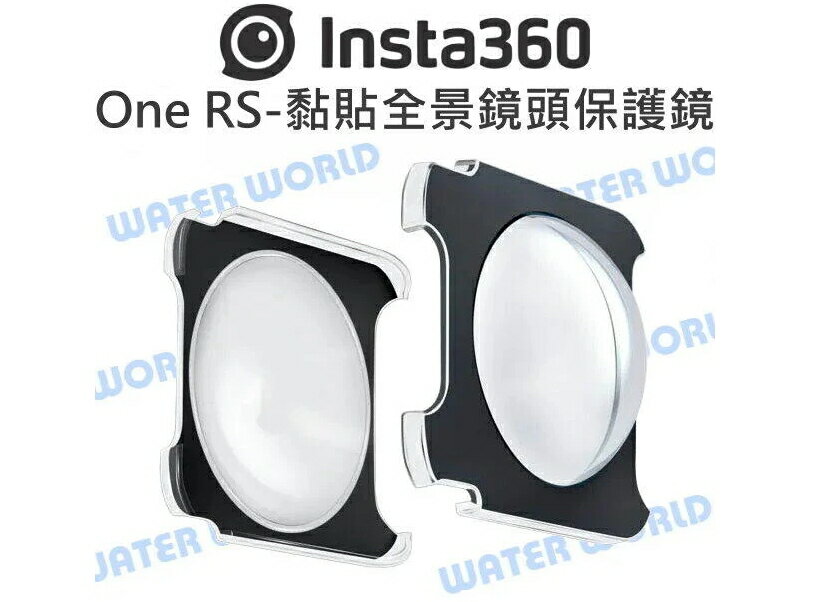 Insta360 One R / ONE RS 原廠配件 - 黏貼式 全景鏡頭保護鏡 保護鏡【中壢NOVA-水世界】【APP下單4%點數回饋】